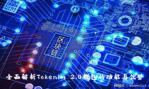 全面解析Tokenim 2.0钱包的功能与优势