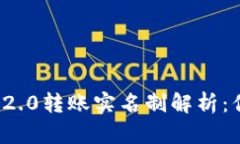 ### TokenIM 2.0转账实名制解析:你需要知道的一切