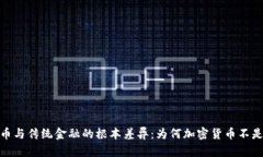 加密货币与传统金融的根本差异：为何加密货币