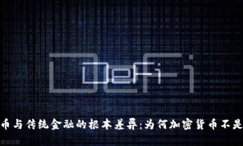 加密货币与传统金融的根本差异：为何加密货币不是金融塔