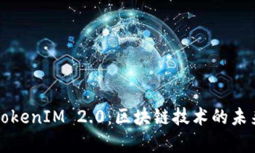 深圳以太坊TokenIM 2.0:区块链技术的未来与应用前景