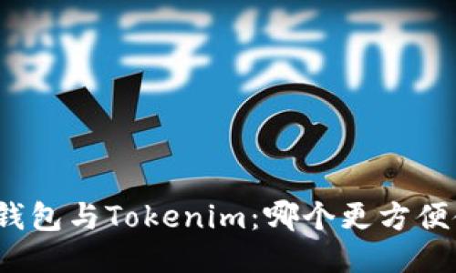 火币钱包与Tokenim:哪个更方便使用?