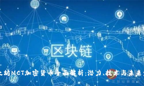 以太坊MCT加密货币全面解析：潜力、技术与未来发展