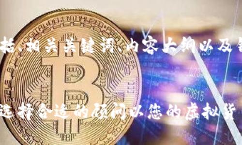 以下是您所需的结构，包括、相关关键词、内容大纲以及针对6个问题的详细介绍。


加密货币专业顾问：如何选择合适的顾问以您的虚拟货币投资