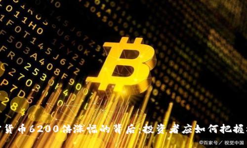 加密货币6200倍涨幅的背后：投资者应如何把握机会