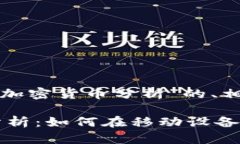 好的，以下是关于“手机视频加密货币分析”的