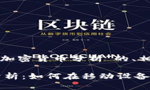 好的，以下是关于“手机视频加密货币分析”的、相关关键词、大纲及内容提纲。

### 手机视频加密货币分析：如何在移动设备上进行投资决策