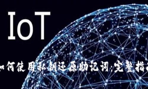 如何使用私钥还原助记词:完整指南