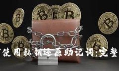 如何使用私钥还原助记词:完整指南
