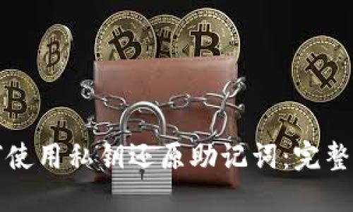 如何使用私钥还原助记词:完整指南
