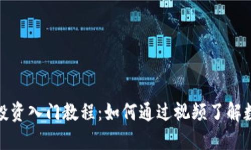 加密货币资产投资入门教程：如何通过视频了解数字货币的世界