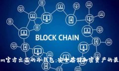 Tokenim官方出品的冷钱包:安全存储加密资产的最