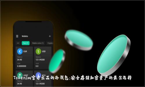 Tokenim官方出品的冷钱包:安全存储加密资产的最佳选择