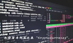 加密货币的英文是 ＂Cryptocurrency＂。