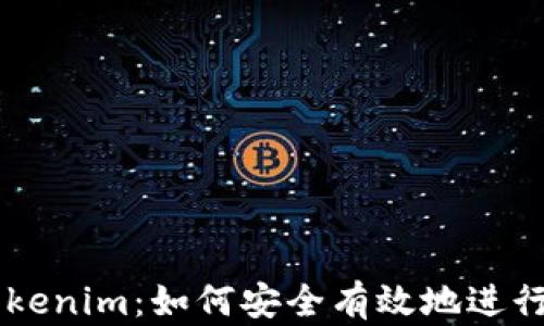 币币网转到Tokenim:如何安全有效地进行数字资产转移