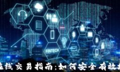 加密货币在线交易指南：如何安全有效地进行投