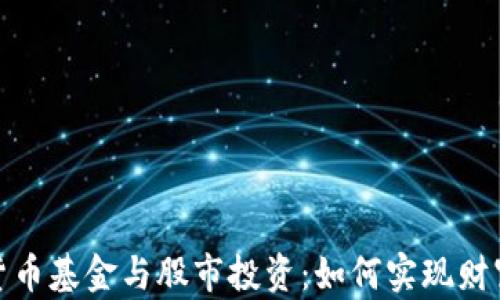 
加密货币基金与股市投资：如何实现财富增长
