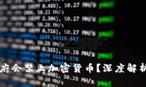 为什么各国政府会禁止加密货币？深度解析其背后的原因