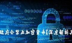 为什么各国政府会禁止加密货币？深度解析其背