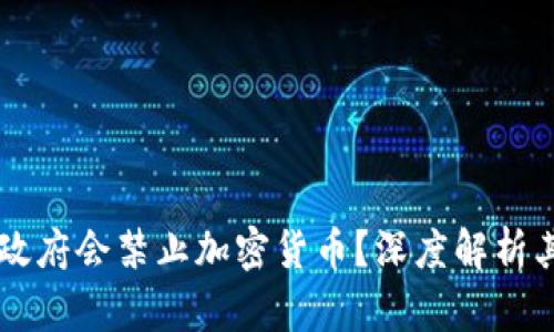 为什么各国政府会禁止加密货币？深度解析其背后的原因