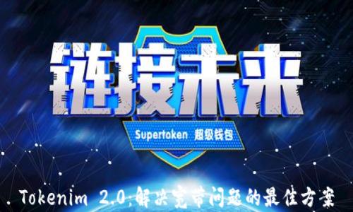 Tokenim 2.0:解决宽带问题的最佳方案
