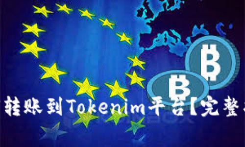 ### BTC如何转账到Tokenim平台?完整指南与注意事项