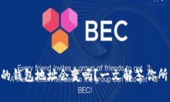 Tokenim的钱包地址会变吗?一文解答你所有的疑问