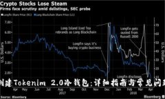 如何创建Tokenim 2.0冷钱包:详细指南与常见问题解