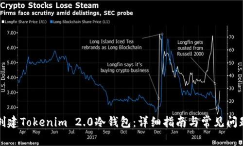 如何创建Tokenim 2.0冷钱包:详细指南与常见问题解答