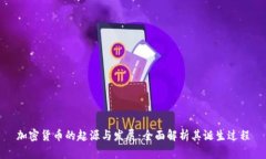 加密货币的起源与发展：全面解析其诞生过程