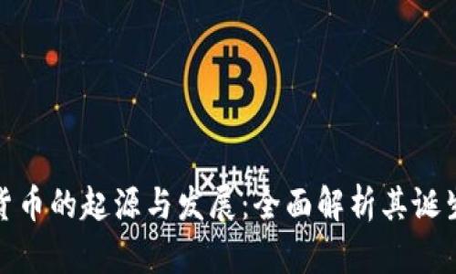 加密货币的起源与发展：全面解析其诞生过程