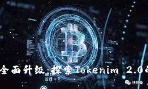 ZB交易所全面升级:探索Tokenim 2.0的未来潜力