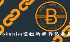 如何删除Tokenim空投的操作记录与账户信息