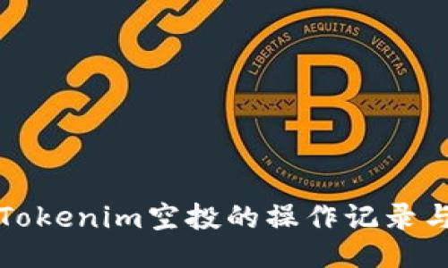 如何删除Tokenim空投的操作记录与账户信息