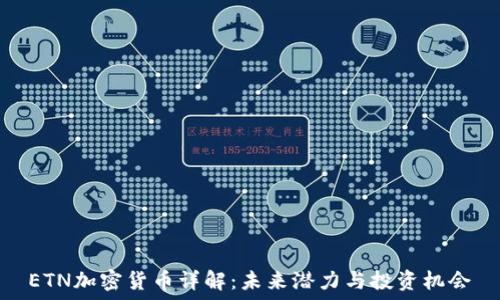   
ETN加密货币详解：未来潜力与投资机会