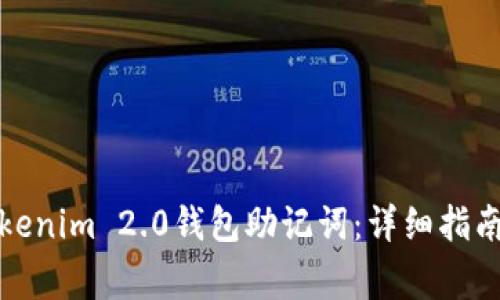 如何查看Tokenim 2.0钱包助记词:详细指南与注意事项