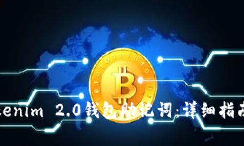 如何查看Tokenim 2.0钱包助记词:详细指南与注意事项