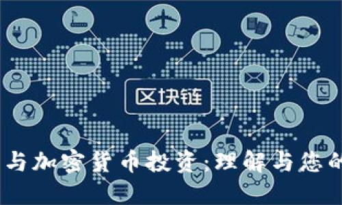 期货、外汇与加密货币投资：理解与您的投资策略