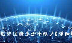 TokenIM 2.0 允许注册多少个账户?详细解析与实用