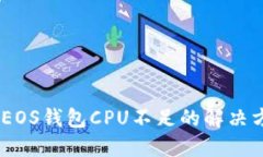 Tokenim EOS钱包CPU不足的解决方案与指南