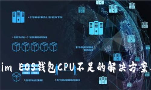 Tokenim EOS钱包CPU不足的解决方案与指南