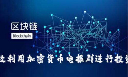 如何有效利用加密货币电报群进行投资和交易