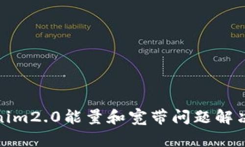 Tokenim2.0能量和宽带问题解决方案