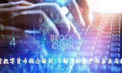 加密数字货币概念解析：了解虚拟资产的未来与