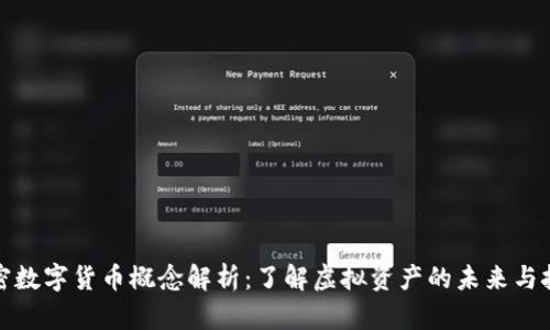 加密数字货币概念解析：了解虚拟资产的未来与挑战