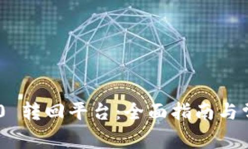 Tokenim 2.0 转回平台:全面指南与常见问题解答