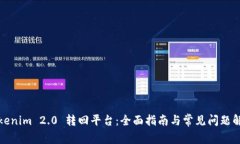 Tokenim 2.0 转回平台:全面指南与常见问题解答