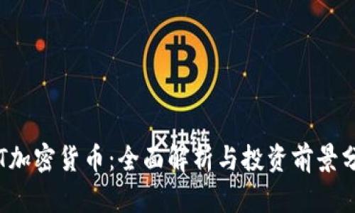FTT加密货币：全面解析与投资前景分析