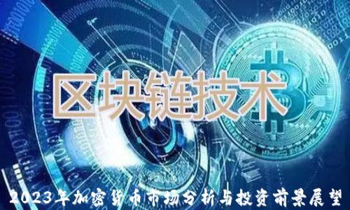 
2023年加密货币市场分析与投资前景展望