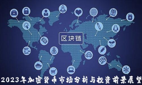
2023年加密货币市场分析与投资前景展望